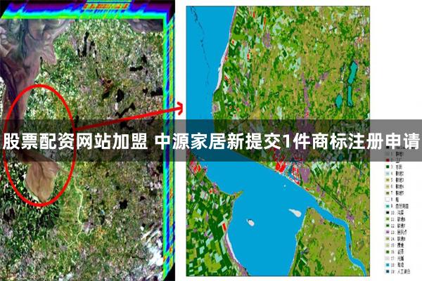 股票配资网站加盟 中源家居新提交1件商标注册申请