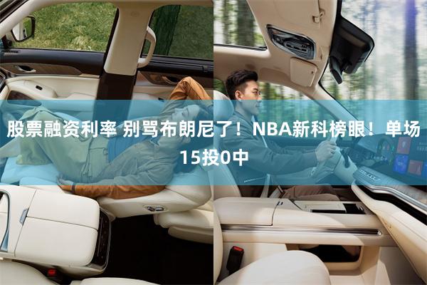 股票融资利率 别骂布朗尼了！NBA新科榜眼！单场15投0中