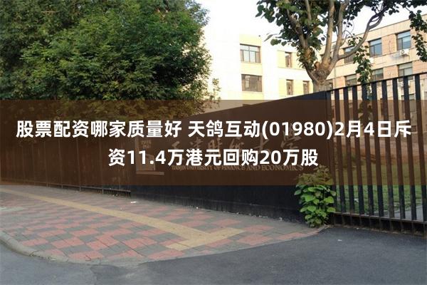 股票配资哪家质量好 天鸽互动(01980)2月4日斥资11.4万港元回购20万股