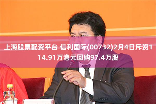 上海股票配资平台 信利国际(00732)2月4日斥资114.91万港元回购97.4万股