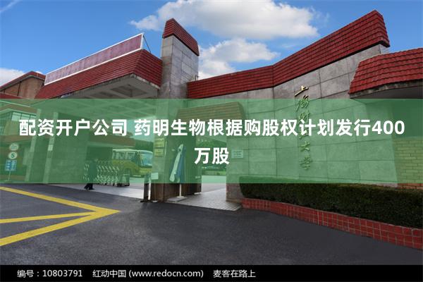 配资开户公司 药明生物根据购股权计划发行400万股