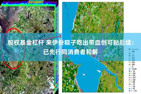 股权基金杠杆 来伊份粽子吃出带血创可贴后续：已先行同消费者和解