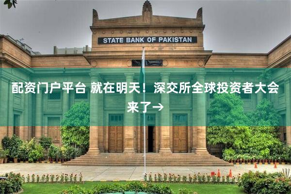 配资门户平台 就在明天！深交所全球投资者大会来了→