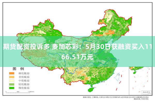 期货配资投诉多 麦加芯彩：5月30日获融资买入1166.51万元