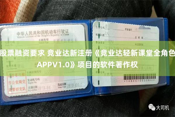 股票融资要求 竞业达新注册《竞业达轻新课堂全角色APPV1.0》项目的软件著作权
