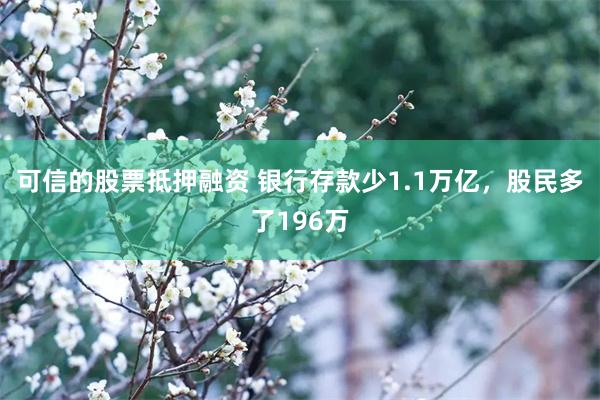 可信的股票抵押融资 银行存款少1.1万亿，股民多了196万